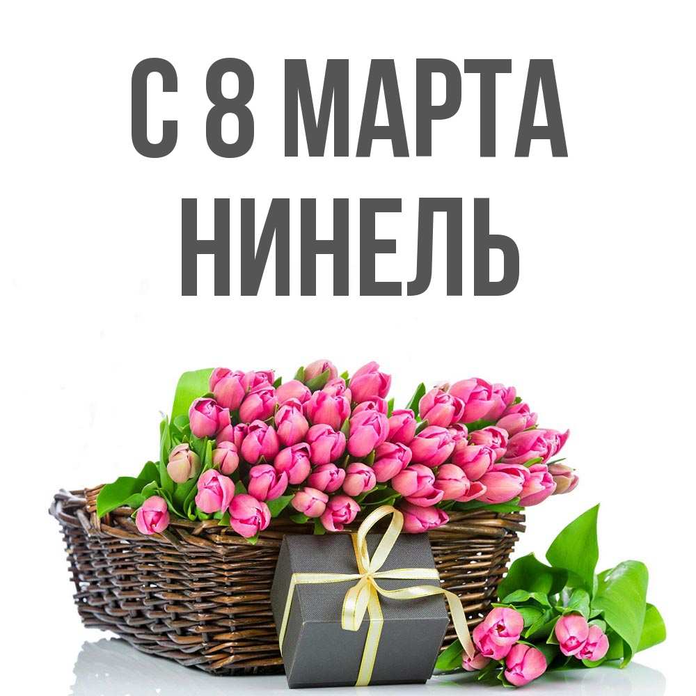 Открытка на каждый день с именем, Нинель С 8 марта цветы Прикольная открытка с пожеланием онлайн скачать бесплатно 