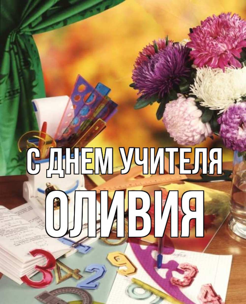 Открытка на каждый день с именем, Оливия С днем учителя с днем учителя Прикольная открытка с пожеланием онлайн скачать бесплатно 