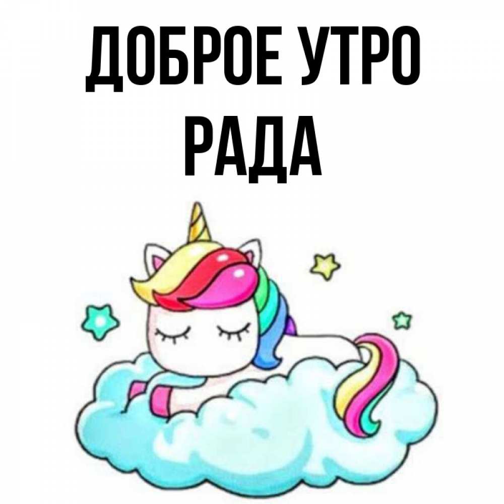 Открытка на каждый день с именем, Рада Доброе утро радужное утро Прикольная открытка с пожеланием онлайн скачать бесплатно 