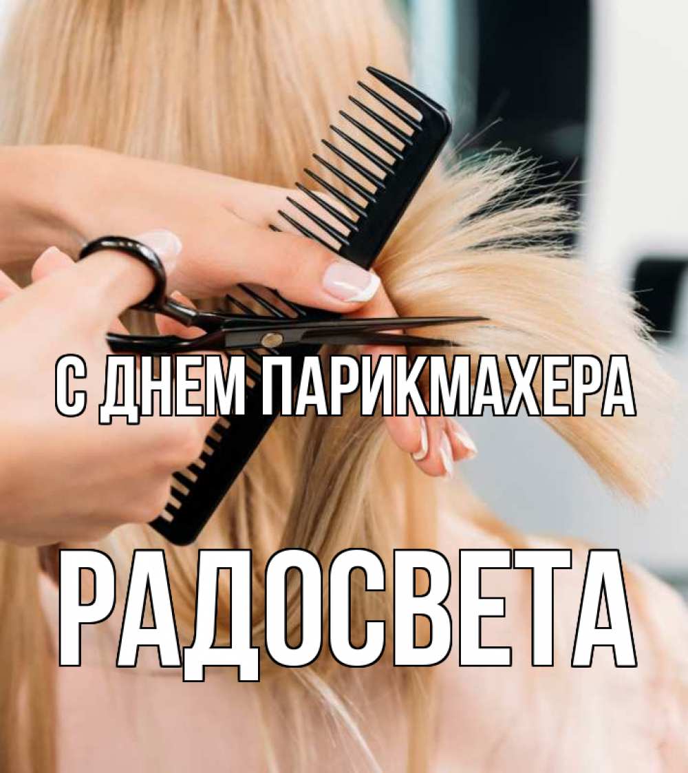 Открытка на каждый день с именем, Радосвета С днем парикмахера подстригают человека  1 Прикольная открытка с пожеланием онлайн скачать бесплатно 