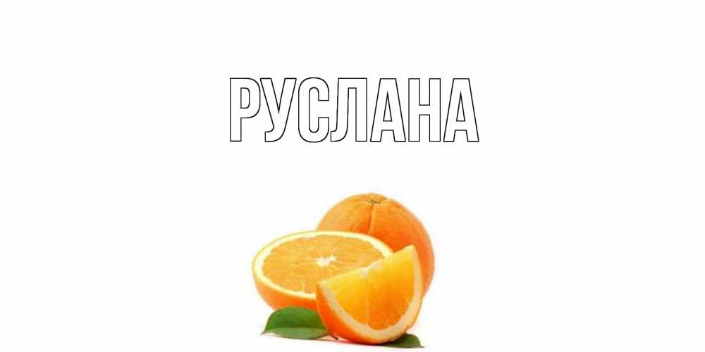 Открытка на каждый день с именем, Руслана Главная мандарин Прикольная открытка с пожеланием онлайн скачать бесплатно 