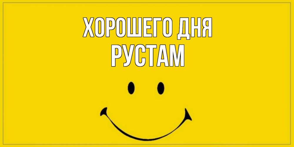 Открытка на каждый день с именем, Рустам Хорошего дня улыбка Прикольная открытка с пожеланием онлайн скачать бесплатно 