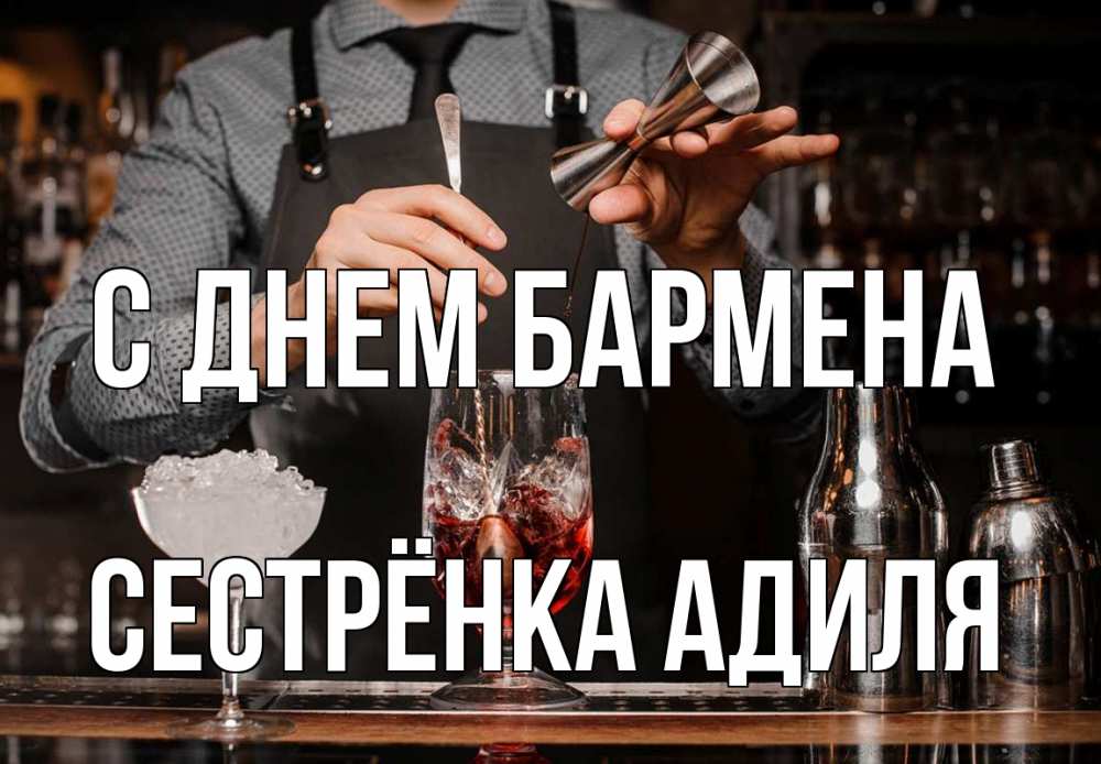 Открытка на каждый день с именем, Сестрёнка-Адиля С днем бармена с днем бармена Прикольная открытка с пожеланием онлайн скачать бесплатно 