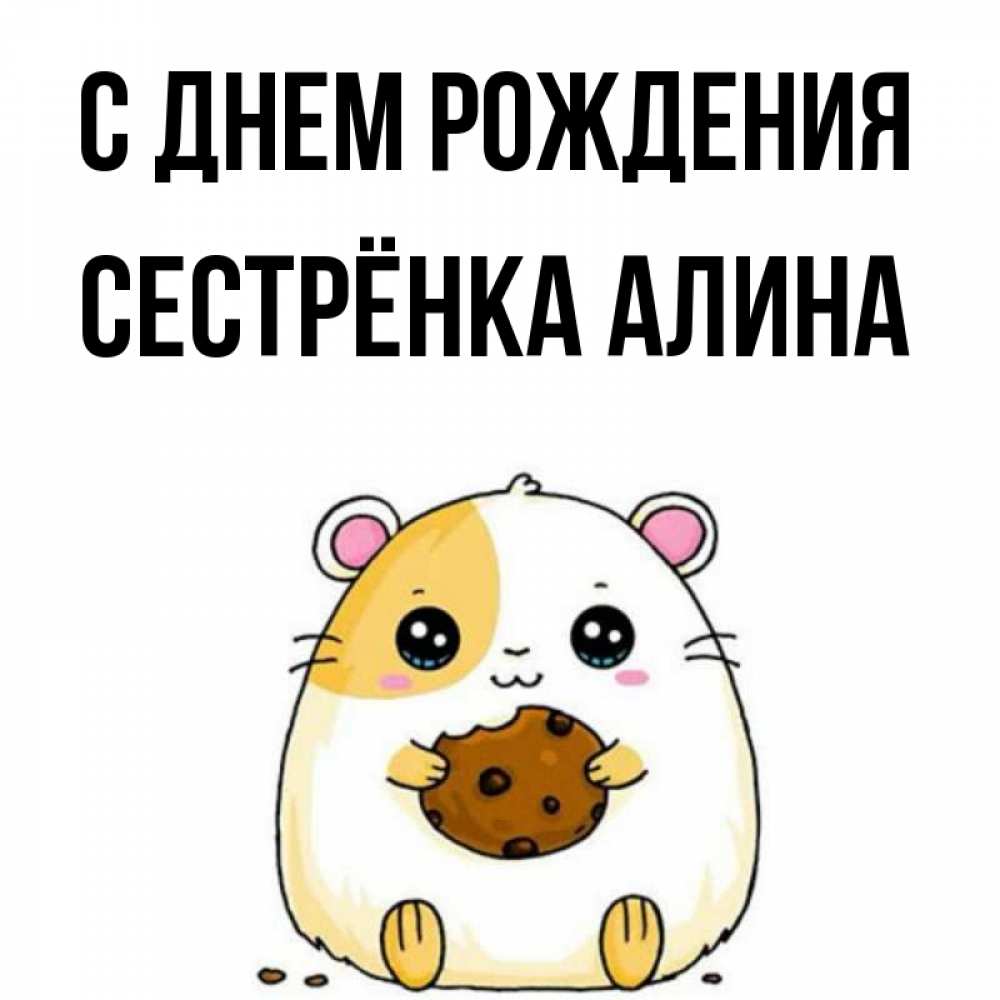 Открытка на каждый день с именем, Сестрёнка-Алина С днем рождения с днюхой Прикольная открытка с пожеланием онлайн скачать бесплатно 