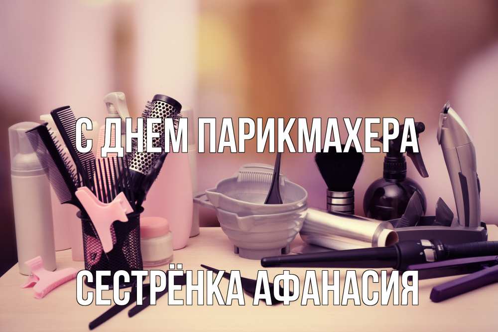 Открытка на каждый день с именем, Сестрёнка-Афанасия С днем парикмахера с днем парикмахера Прикольная открытка с пожеланием онлайн скачать бесплатно 