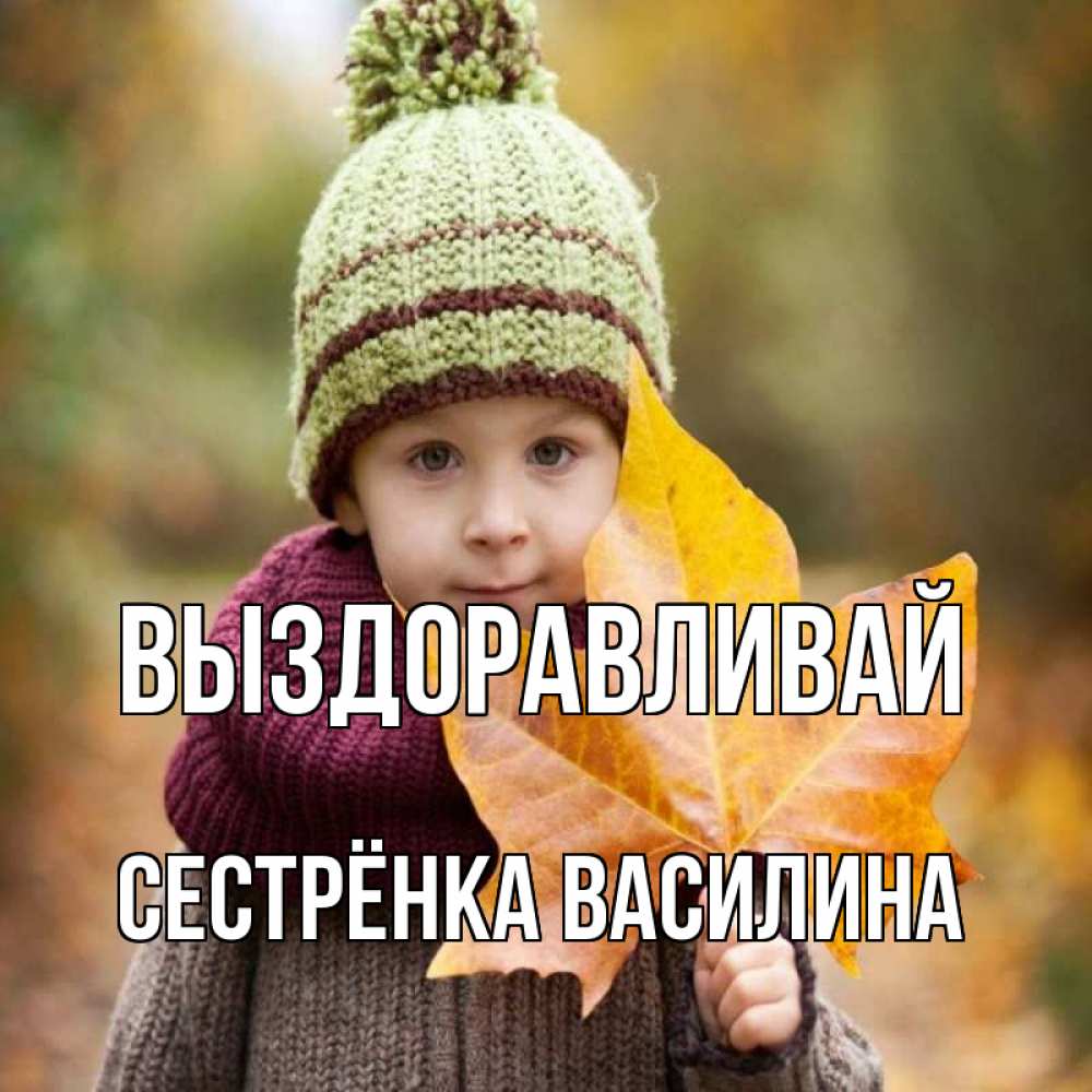 Открытка на каждый день с именем, Сестрёнка-Василина Выздоравливай дышим свежим воздухом Прикольная открытка с пожеланием онлайн скачать бесплатно 