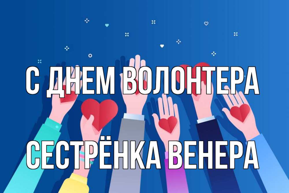 Открытка на каждый день с именем, Сестрёнка-Венера С днем волонтера С днем волонтера Прикольная открытка с пожеланием онлайн скачать бесплатно 