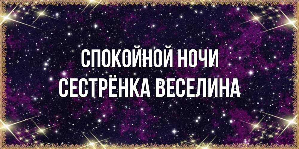 Открытка на каждый день с именем, Сестрёнка-Веселина Спокойной ночи хорошего сна Прикольная открытка с пожеланием онлайн скачать бесплатно 