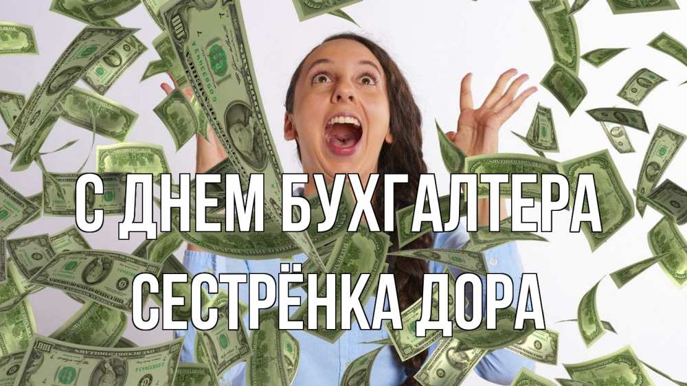 Открытка на каждый день с именем, Сестрёнка-Дора С днем бухгалтера с днем бухгалтера Прикольная открытка с пожеланием онлайн скачать бесплатно 