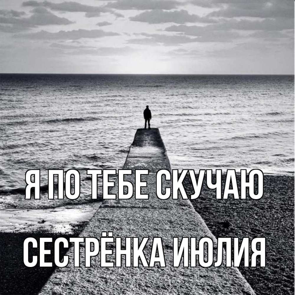 Открытка на каждый день с именем, Сестрёнка-Июлия Я по тебе скучаю скучашки Прикольная открытка с пожеланием онлайн скачать бесплатно 