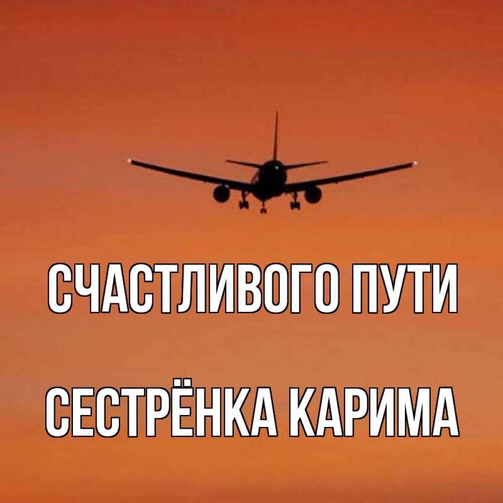Открытка на каждый день с именем, Сестрёнка-Карима Счастливого пути силуэт самолета Прикольная открытка с пожеланием онлайн скачать бесплатно 