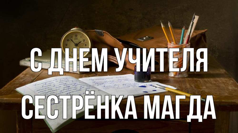 Открытка на каждый день с именем, Сестрёнка-Магда С днем учителя с днем учителя Прикольная открытка с пожеланием онлайн скачать бесплатно 