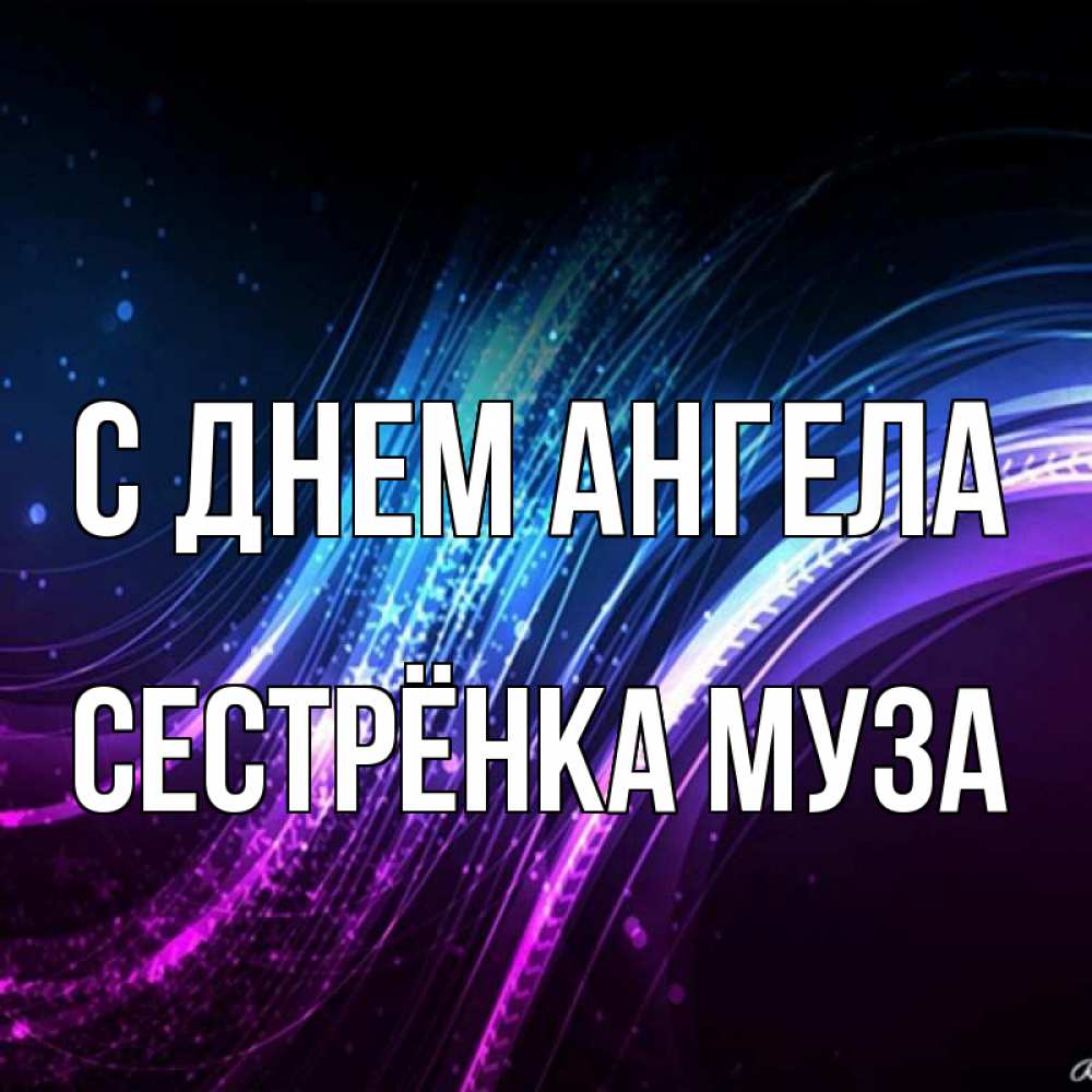 Открытка на каждый день с именем, Сестрёнка-Муза С днем ангела фиолетовый фон Прикольная открытка с пожеланием онлайн скачать бесплатно 