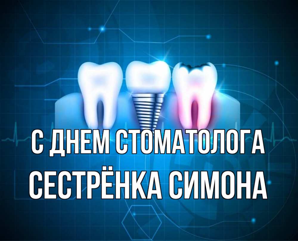 Открытка на каждый день с именем, Сестрёнка-Симона С днем стоматолога с днем стоматолога Прикольная открытка с пожеланием онлайн скачать бесплатно 