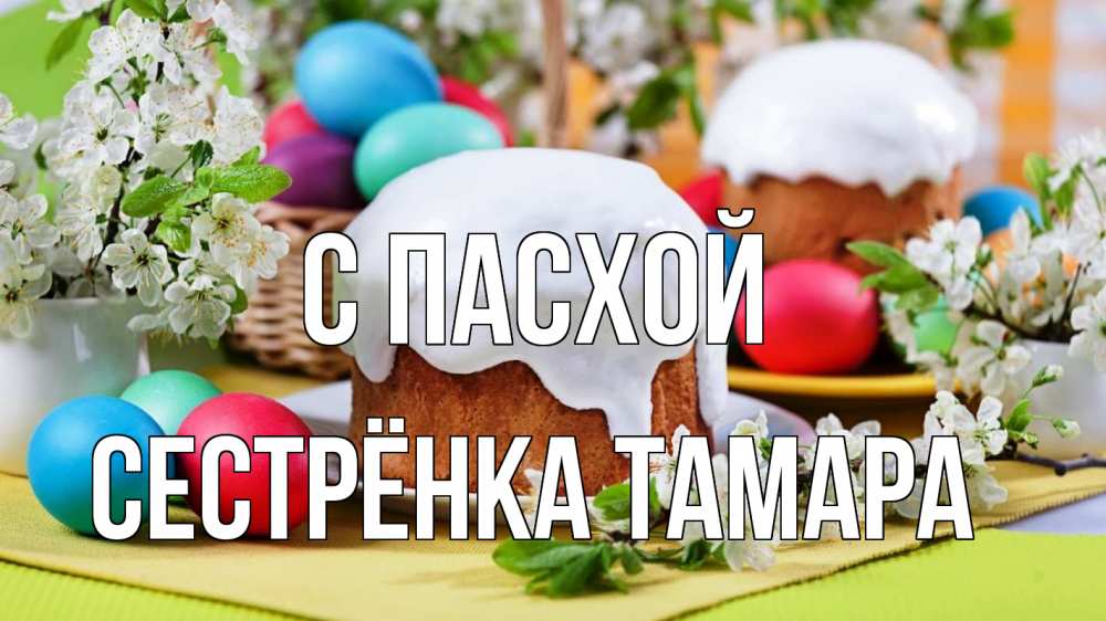 Открытка на каждый день с именем, Сестрёнка-Тамара С пасхой пасха Прикольная открытка с пожеланием онлайн скачать бесплатно 