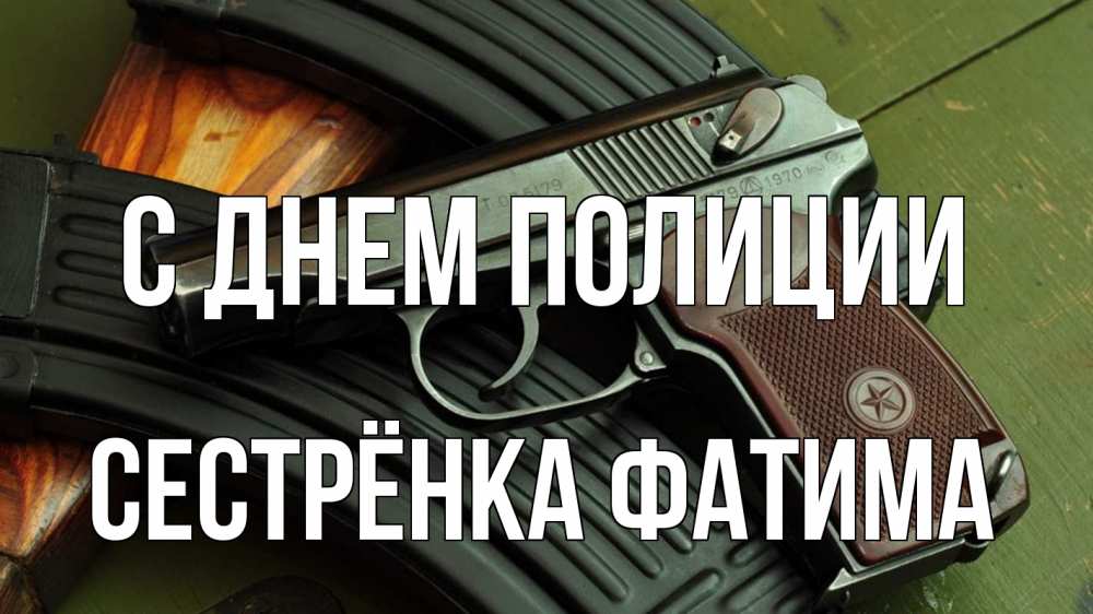 Открытка на каждый день с именем, Сестрёнка-Фатима С днем полиции оружие Прикольная открытка с пожеланием онлайн скачать бесплатно 
