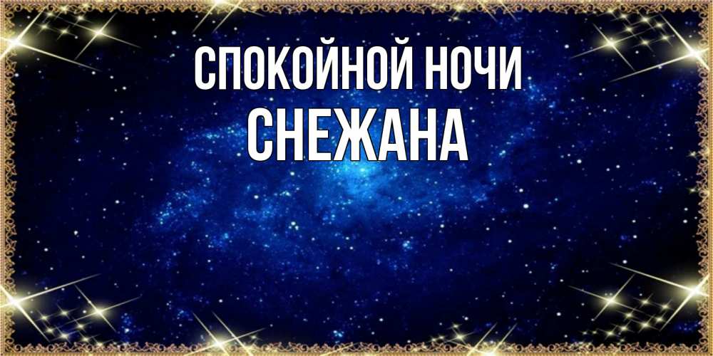 Открытка на каждый день с именем, Снежана Спокойной ночи открытки перед сном Прикольная открытка с пожеланием онлайн скачать бесплатно 