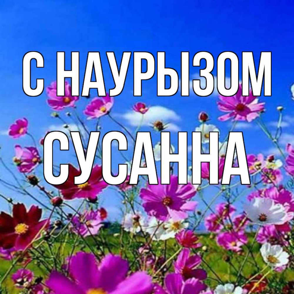 Открытка на каждый день с именем, Сусанна С наурызом цветы Прикольная открытка с пожеланием онлайн скачать бесплатно 