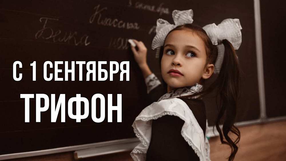 Открытка на каждый день с именем, Трифон С 1 сентября 1 сентября Прикольная открытка с пожеланием онлайн скачать бесплатно 