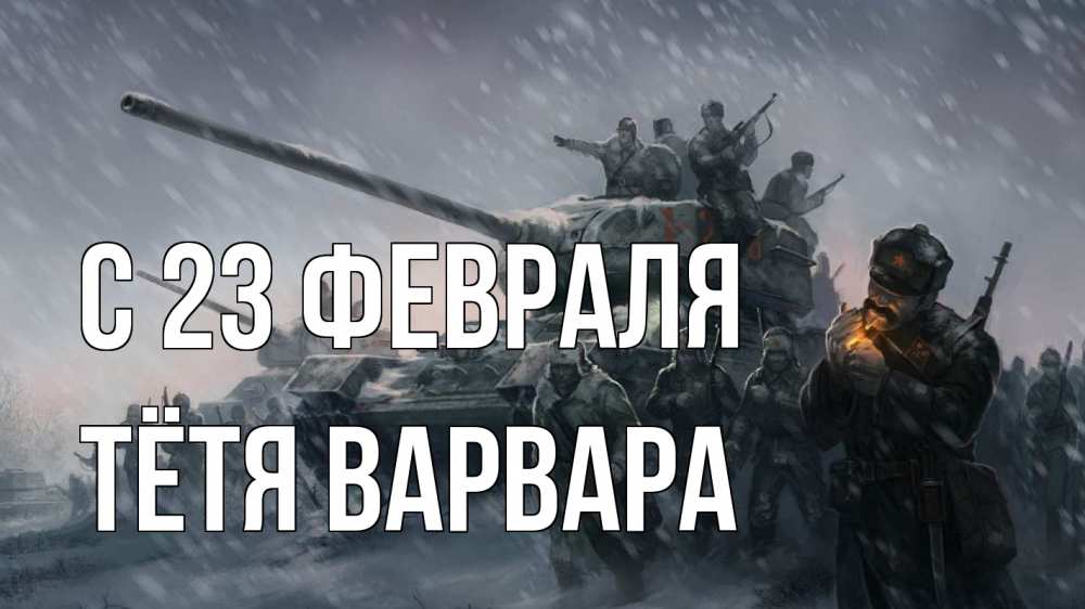 Открытка на каждый день с именем, Тётя-Варвара С 23 февраля 23 февраля Прикольная открытка с пожеланием онлайн скачать бесплатно 
