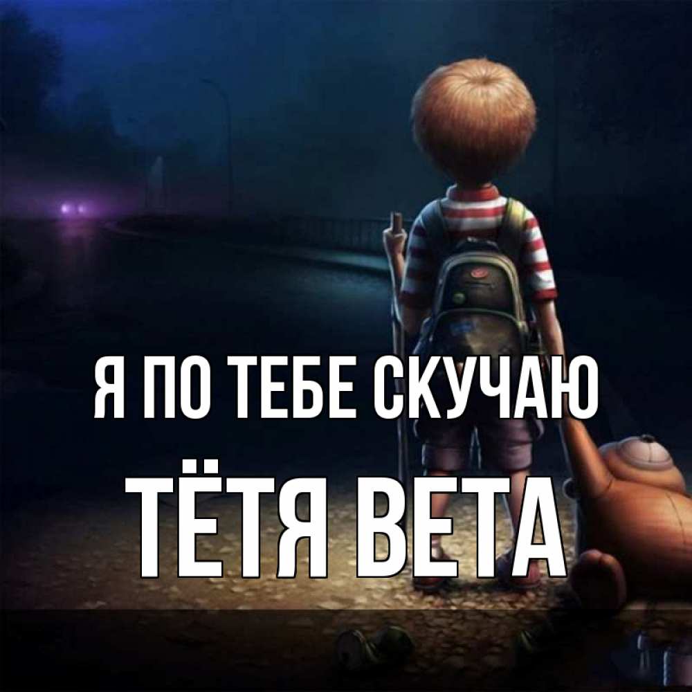 Открытка на каждый день с именем, Тётя-Вета Я по тебе скучаю скучно Прикольная открытка с пожеланием онлайн скачать бесплатно 