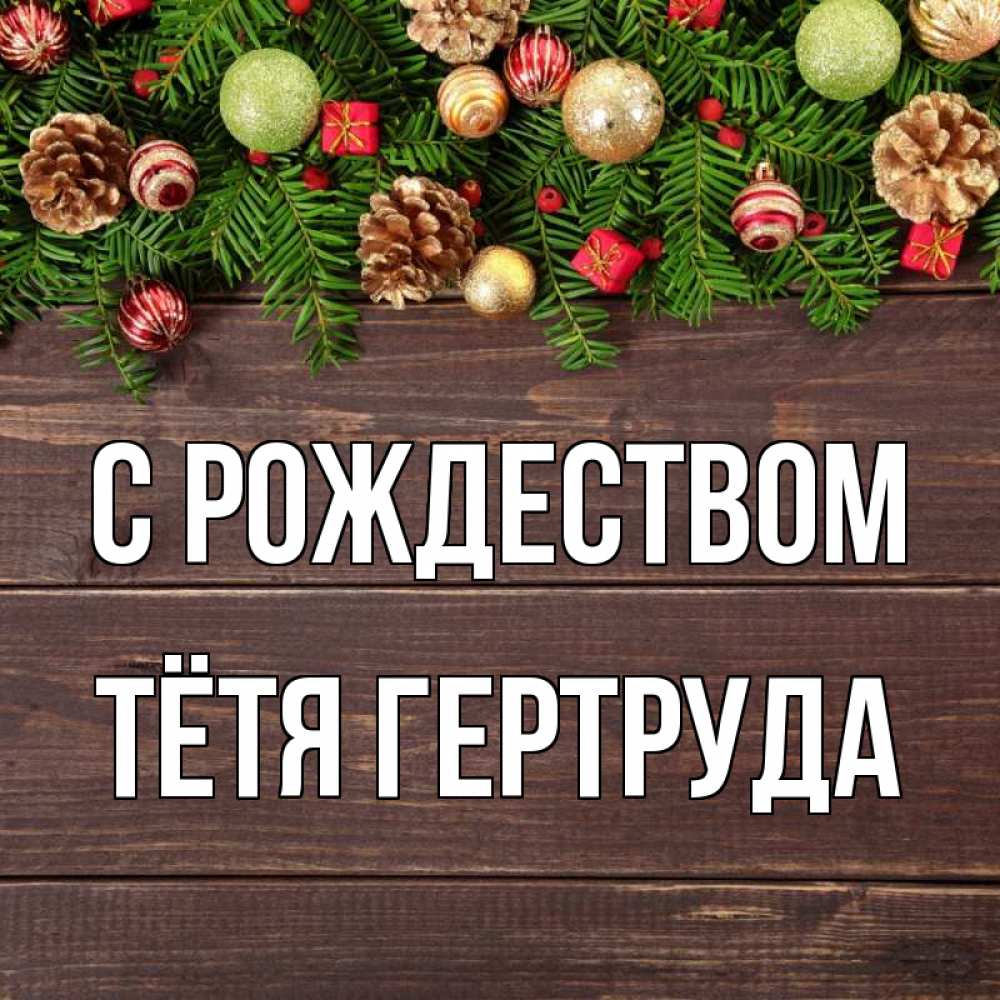 Открытка на каждый день с именем, Тётя-Гертруда С рождеством с рождеством Прикольная открытка с пожеланием онлайн скачать бесплатно 