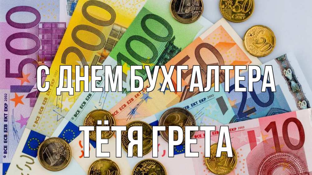 Открытка на каждый день с именем, Тётя-Грета С днем бухгалтера с днем бухгалтера Прикольная открытка с пожеланием онлайн скачать бесплатно 