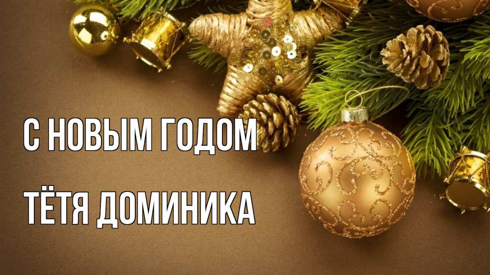 Открытка на каждый день с именем, Тётя-Доминика С новым годом новый год Прикольная открытка с пожеланием онлайн скачать бесплатно 
