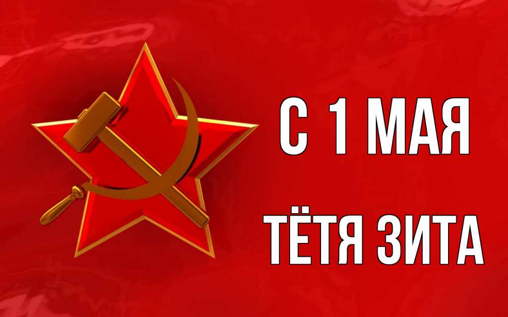 Открытка на каждый день с именем, Тётя-Зита С 1 мая С 1 мая Прикольная открытка с пожеланием онлайн скачать бесплатно 
