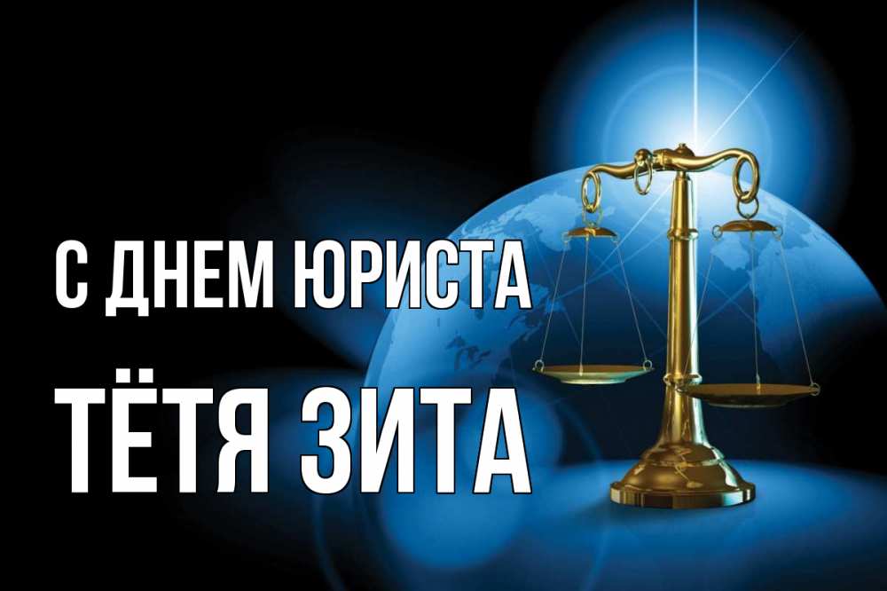 Открытка на каждый день с именем, Тётя-Зита С днем юриста с днем юриста Прикольная открытка с пожеланием онлайн скачать бесплатно 