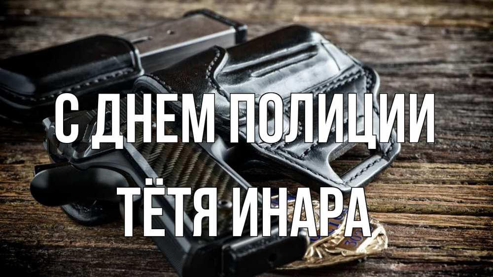 Открытка на каждый день с именем, Тётя-Инара С днем полиции пистолет 1 Прикольная открытка с пожеланием онлайн скачать бесплатно 