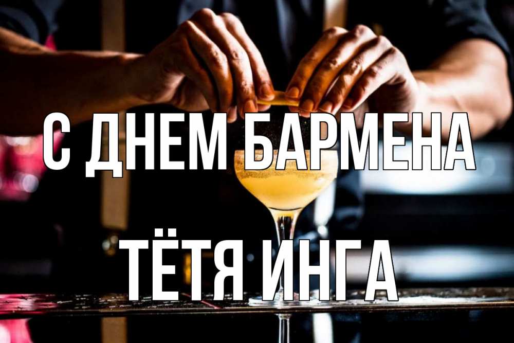 Открытка на каждый день с именем, Тётя-Инга С днем бармена с днем бармена Прикольная открытка с пожеланием онлайн скачать бесплатно 