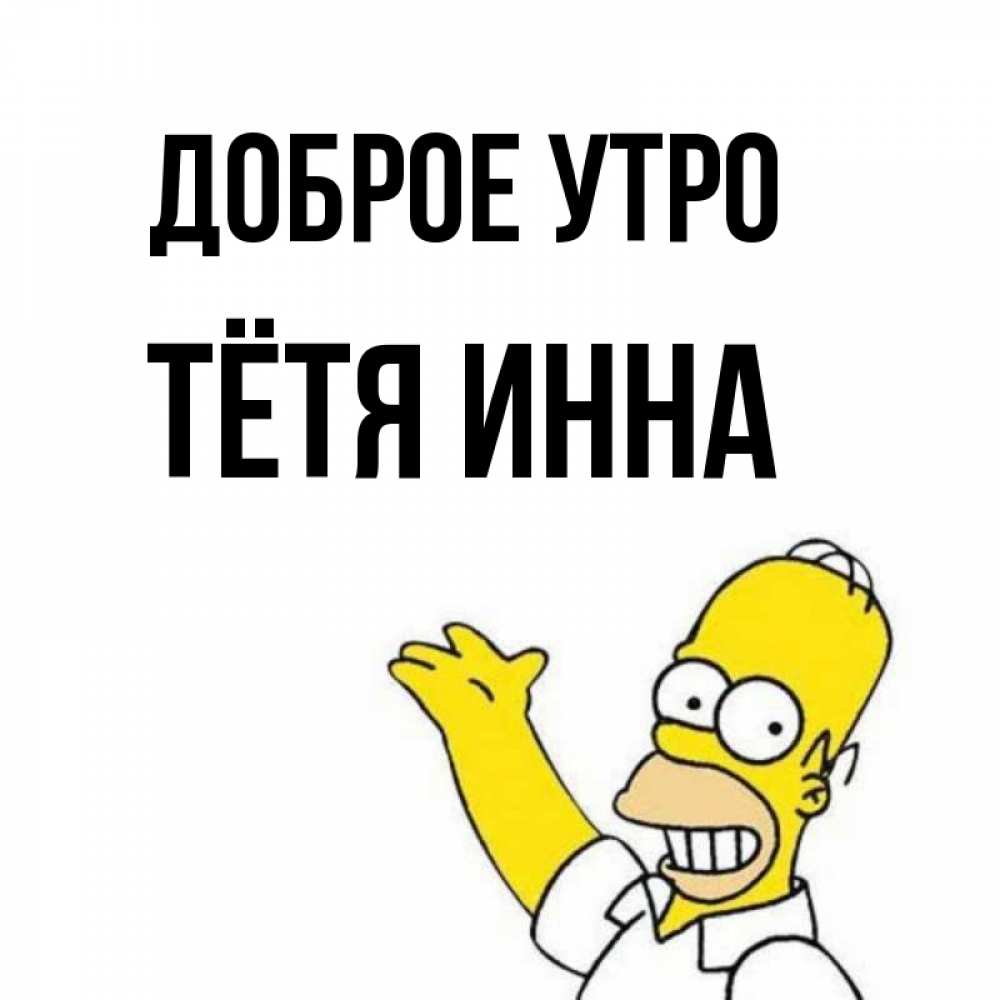 Открытка на каждый день с именем, Тётя-Инна Доброе утро открытки с пожеланиями Прикольная открытка с пожеланием онлайн скачать бесплатно 