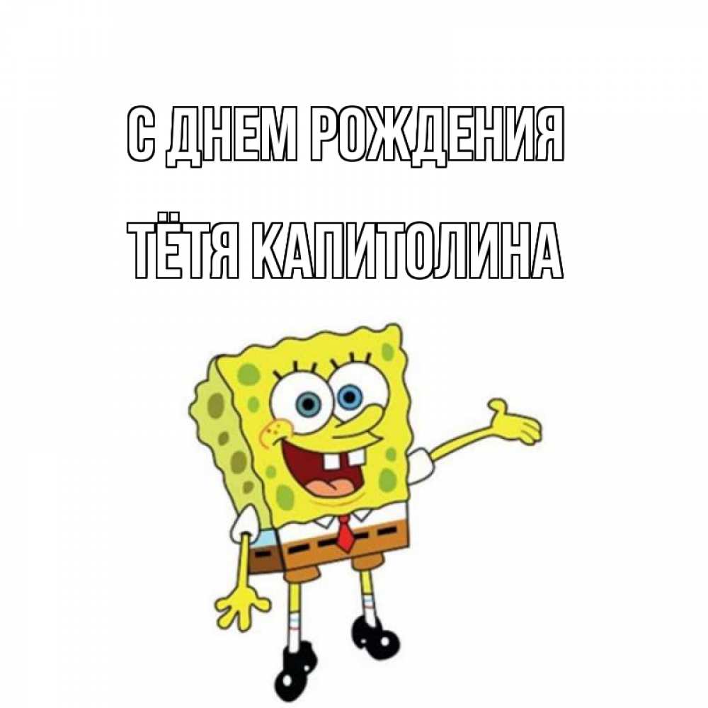 Открытка на каждый день с именем, Тётя-Капитолина С днем рождения веселые Прикольная открытка с пожеланием онлайн скачать бесплатно 