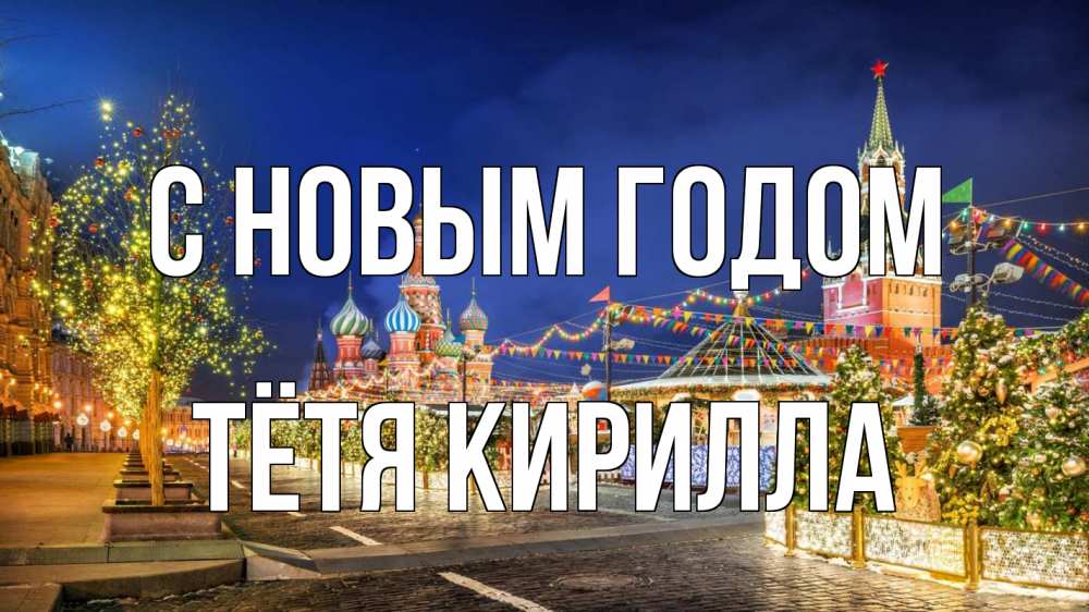 Открытка на каждый день с именем, Тётя-Кирилла С новым годом новый год Прикольная открытка с пожеланием онлайн скачать бесплатно 