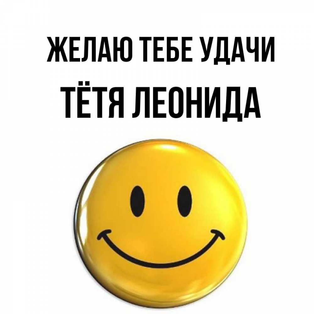 Открытка на каждый день с именем, Тётя-Леонида Желаю тебе удачи для поднятия настроения открытки на каждый день Прикольная открытка с пожеланием онлайн скачать бесплатно 