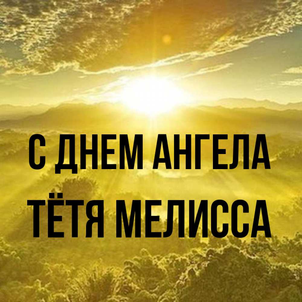 Открытка на каждый день с именем, Тётя-Мелисса С днем ангела леса и небо в желтом Прикольная открытка с пожеланием онлайн скачать бесплатно 