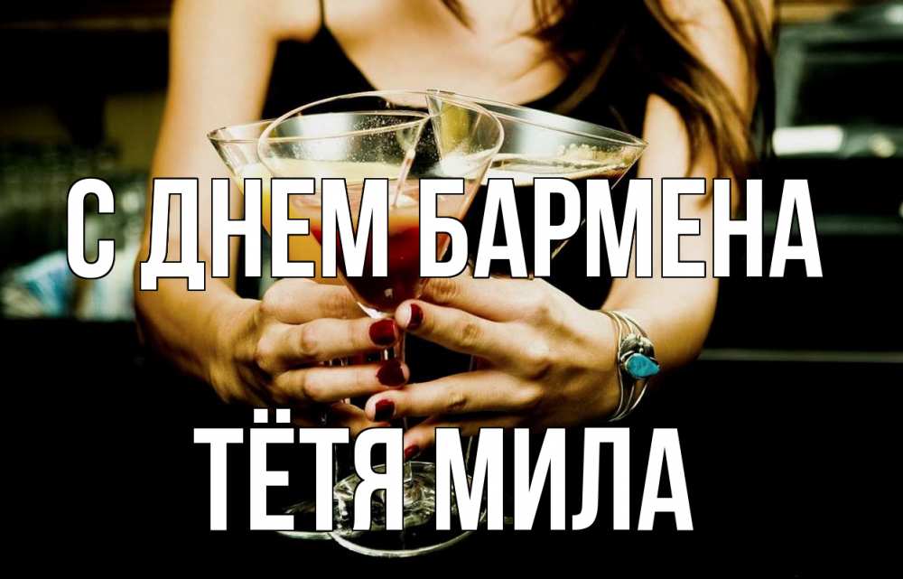 Открытка на каждый день с именем, Тётя-Мила С днем бармена с днем бармена Прикольная открытка с пожеланием онлайн скачать бесплатно 