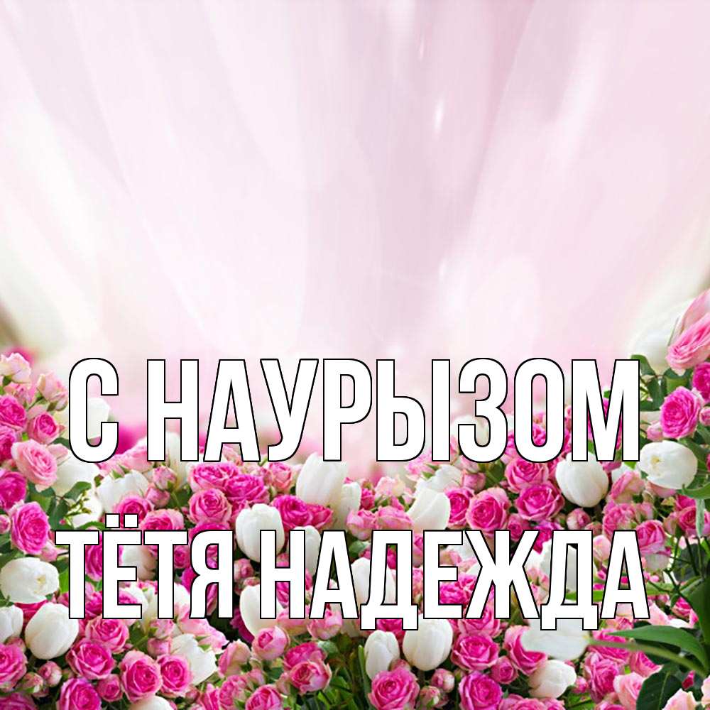 Открытка на каждый день с именем, Тётя-Надежда С наурызом под снегом Прикольная открытка с пожеланием онлайн скачать бесплатно 