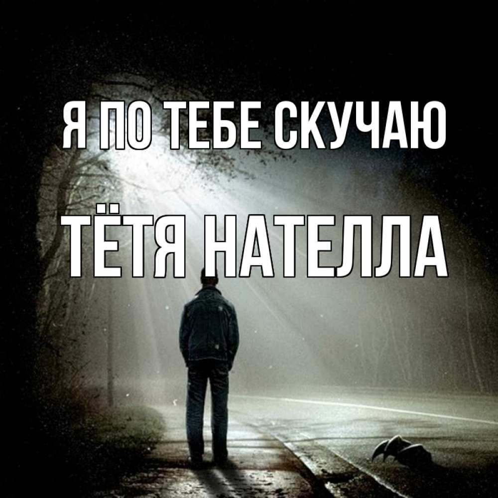 Открытка на каждый день с именем, Тётя-Нателла Я по тебе скучаю свет 1 Прикольная открытка с пожеланием онлайн скачать бесплатно 
