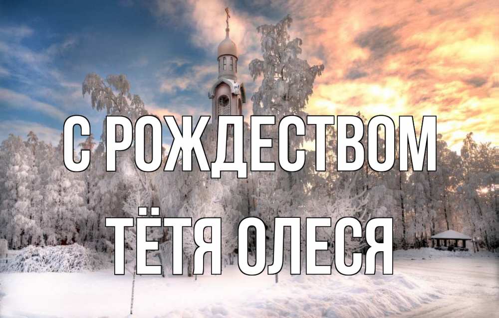 Открытка на каждый день с именем, Тётя-Олеся С рождеством лес, зима 2 Прикольная открытка с пожеланием онлайн скачать бесплатно 