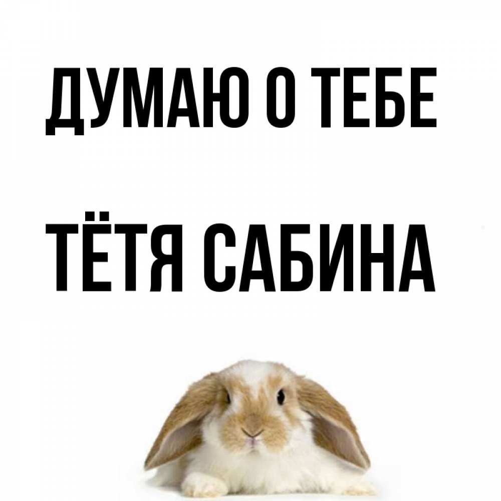 Открытка на каждый день с именем, Тётя-Сабина Думаю о тебе подписать своими руками онлайн Прикольная открытка с пожеланием онлайн скачать бесплатно 