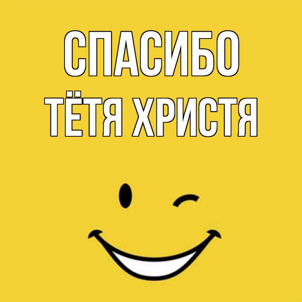 Открытка на каждый день с именем, Тётя-Христя Спасибо благодарю и улыбаюсь Прикольная открытка с пожеланием онлайн скачать бесплатно 
