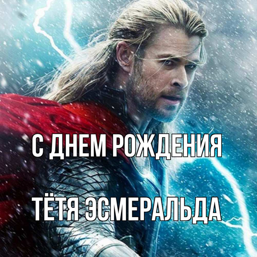 Открытка на каждый день с именем, Тётя-Эсмеральда С днем рождения марвел боги Прикольная открытка с пожеланием онлайн скачать бесплатно 
