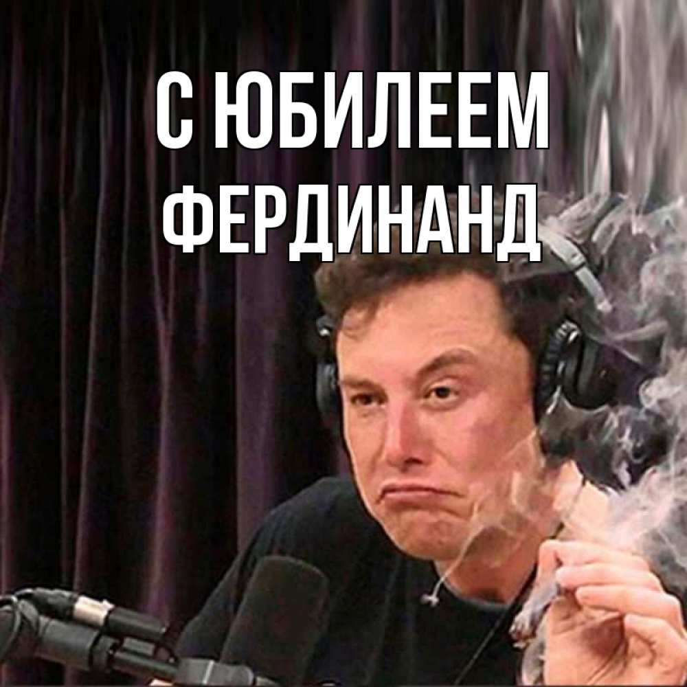 Открытка на каждый день с именем, Фердинанд С юбилеем МЕМ Прикольная открытка с пожеланием онлайн скачать бесплатно 
