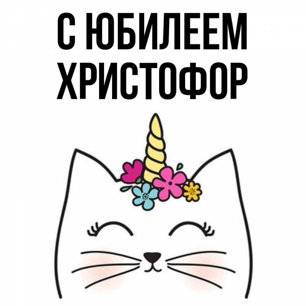 Открытка на каждый день с именем, Христофор С юбилеем милый кот с одним рожком Прикольная открытка с пожеланием онлайн скачать бесплатно 