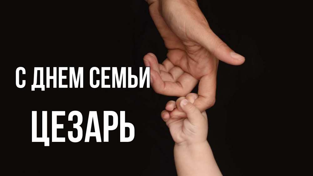 Открытка на каждый день с именем, Цезарь С днем семьи с днем семьи Прикольная открытка с пожеланием онлайн скачать бесплатно 
