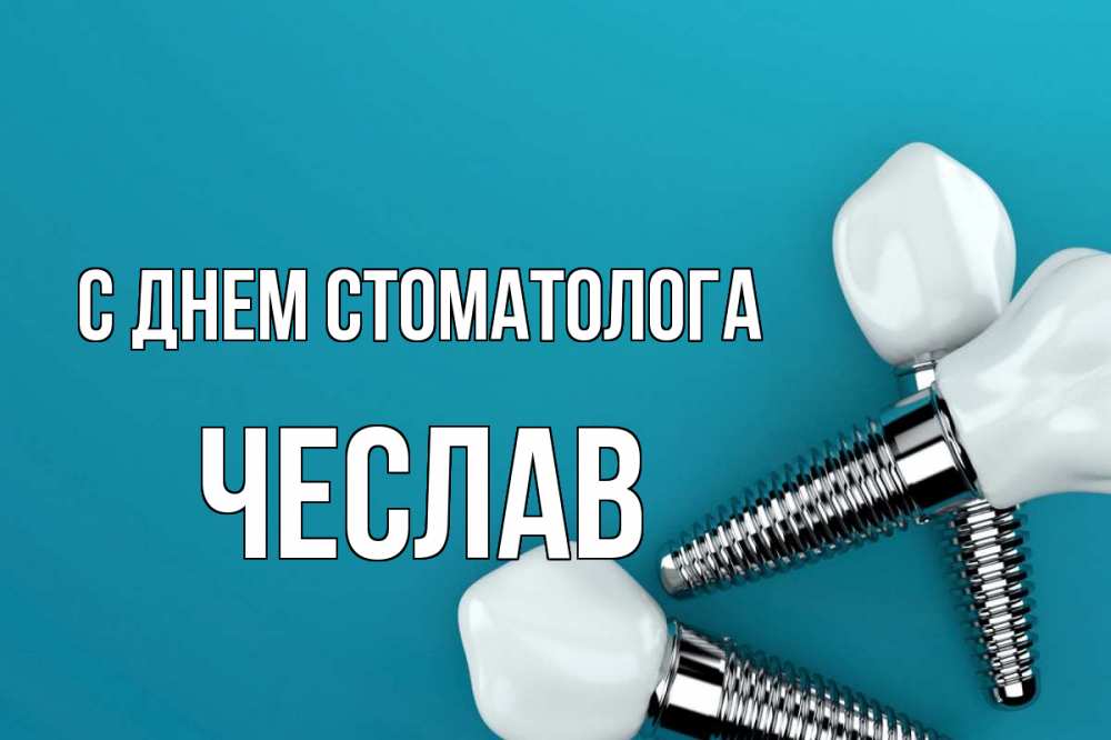 Открытка на каждый день с именем, Чеслав С днем стоматолога с днем стоматолога Прикольная открытка с пожеланием онлайн скачать бесплатно 