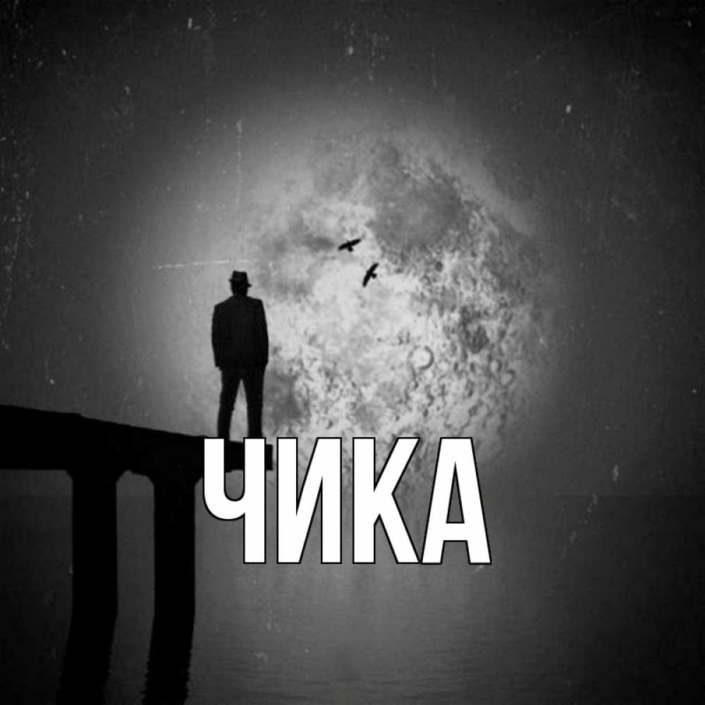 Открытка на каждый день с именем, Чика Главная мост 1 Прикольная открытка с пожеланием онлайн скачать бесплатно 