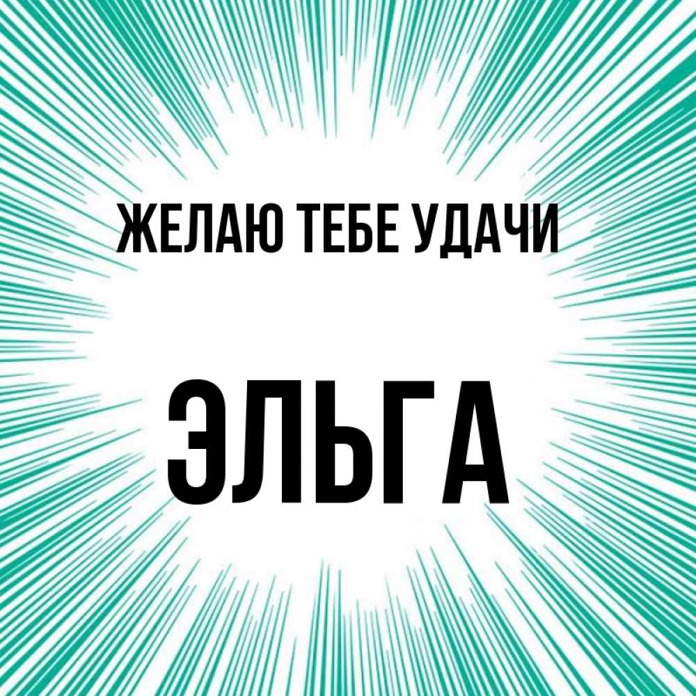 Открытка на каждый день с именем, Эльга Желаю тебе удачи на удачу Прикольная открытка с пожеланием онлайн скачать бесплатно 